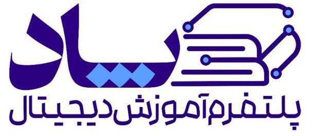 پلتفرم آموزش دیجیتال (پاد)