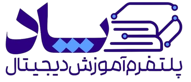 پلتفرم آموزش دیجیتال (پاد)